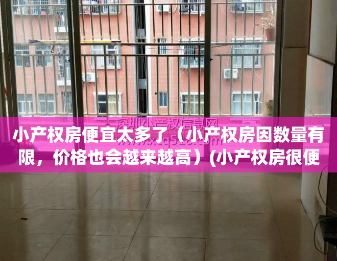 小产权房便宜太多了（小产权房因数量有限，价格也会越来越高）(小产权房很便宜)