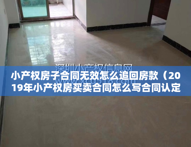 小产权房子合同无效怎么追回房款（2019年小产权房买卖合同怎么写合同认定无效后怎么办）