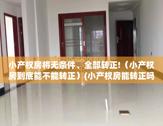小产权房将无条件、全部转正!（小产权房到底能不能转正）(小产权房能转正吗?)
