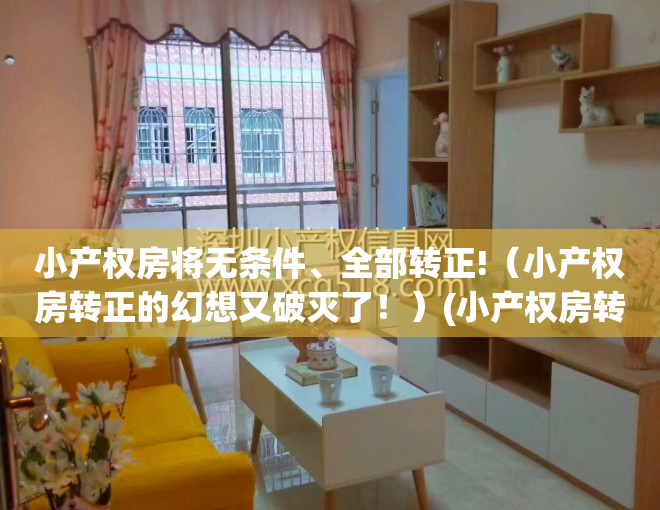 小产权房将无条件、全部转正!（小产权房转正的幻想又破灭了！）(小产权房转正最新消息2020)