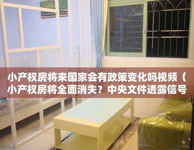 小产权房将来国家会有政策变化吗视频（小产权房将全面消失？中央文件透露信号）