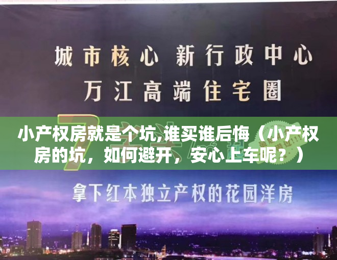 小产权房就是个坑,谁买谁后悔（小产权房的坑，如何避开，安心上车呢？）