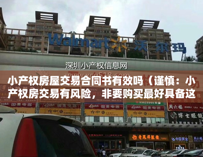 小产权房屋交易合同书有效吗（谨慎：小产权房交易有风险，非要购买最好具备这些条件）
