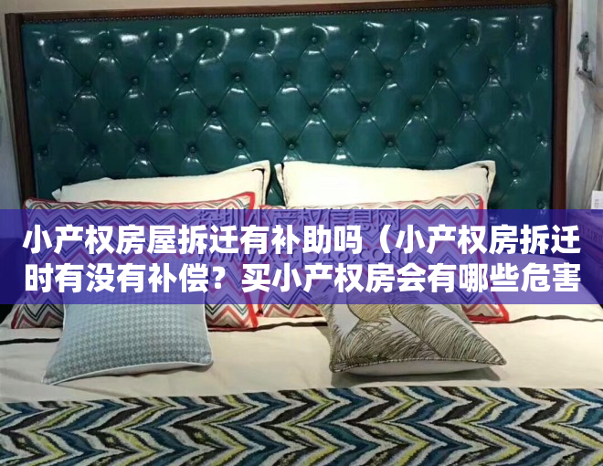 小产权房屋拆迁有补助吗（小产权房拆迁时有没有补偿？买小产权房会有哪些危害？）