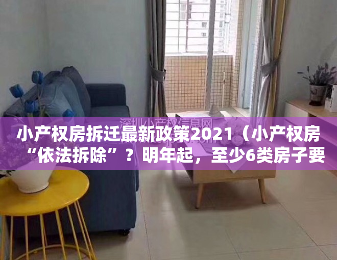 小产权房拆迁最新政策2021（小产权房“依法拆除”？明年起，至少6类房子要拆，2类保留！）