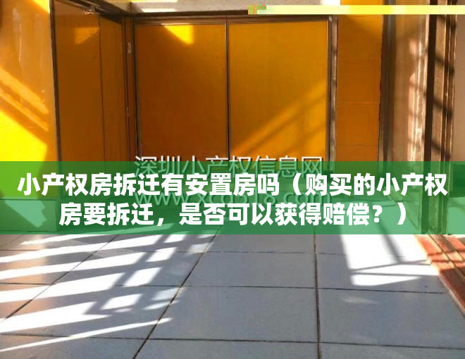 小产权房拆迁有安置房吗（购买的小产权房要拆迁，是否可以获得赔偿？）