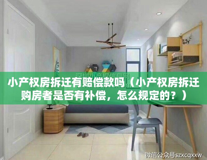 小产权房拆迁有赔偿款吗（小产权房拆迁购房者是否有补偿，怎么规定的？）