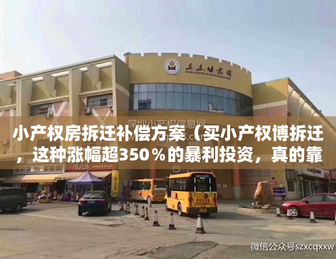 小产权房拆迁补偿方案（买小产权博拆迁，这种涨幅超350％的暴利投资，真的靠谱吗？）