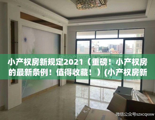 小产权房新规定2021（重磅！小产权房的最新条例！值得收藏！）(小产权房新规定2020)