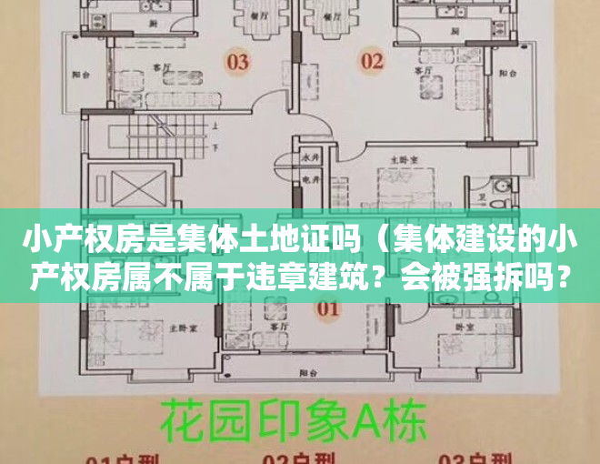 小产权房是集体土地证吗（集体建设的小产权房属不属于违章建筑？会被强拆吗？）