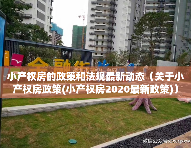 小产权房的政策和法规最新动态（关于小产权房政策(小产权房2020最新政策)）