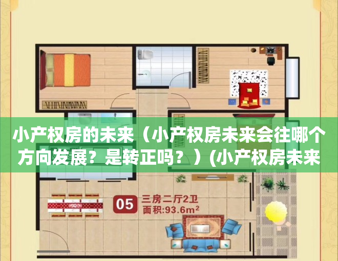 小产权房的未来（小产权房未来会往哪个方向发展？是转正吗？）(小产权房未来会不会转正呢)