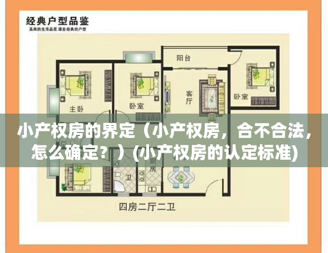 小产权房的界定（小产权房，合不合法，怎么确定？）(小产权房的认定标准)