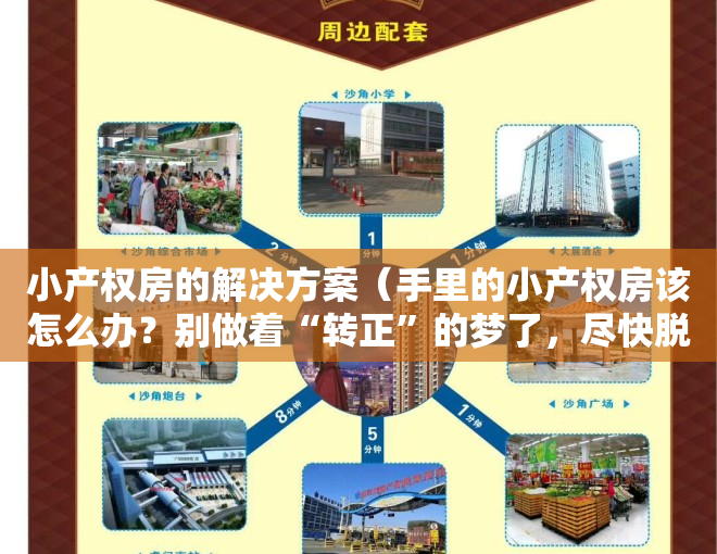 小产权房的解决方案（手里的小产权房该怎么办？别做着“转正”的梦了，尽快脱手才好！）