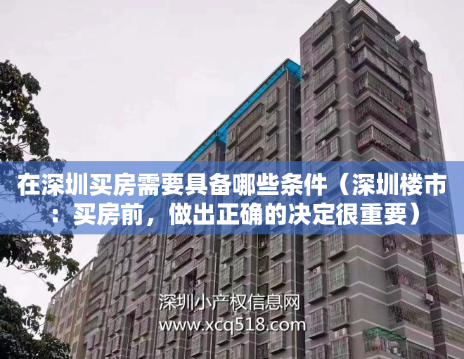 在深圳买房需要具备哪些条件（深圳楼市：买房前，做出正确的决定很重要）