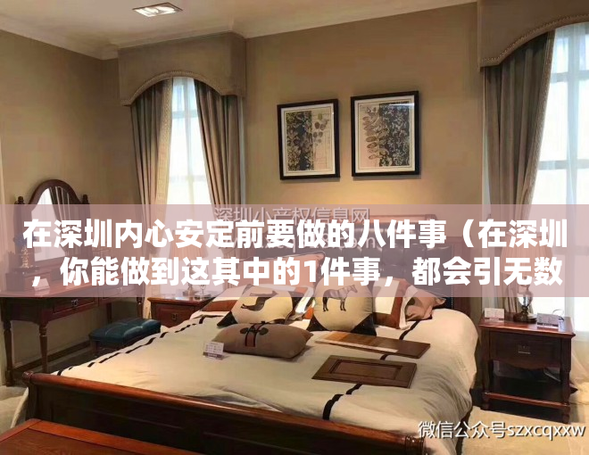 在深圳内心安定前要做的八件事（在深圳，你能做到这其中的1件事，都会引无数人羡慕！）