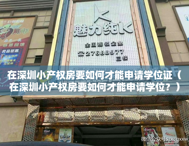 在深圳小产权房要如何才能申请学位证（在深圳小产权房要如何才能申请学位？）