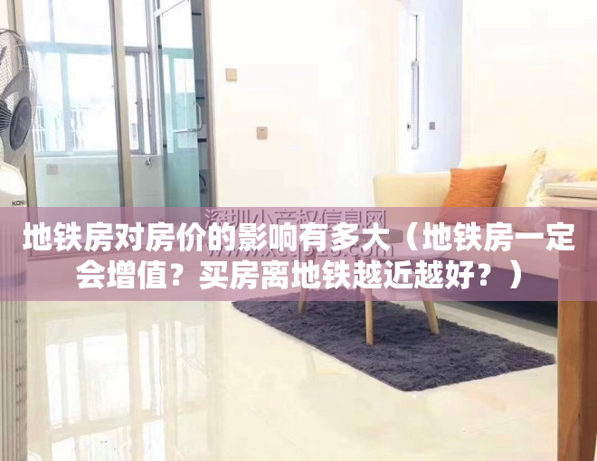 地铁房对房价的影响有多大（地铁房一定会增值？买房离地铁越近越好？）