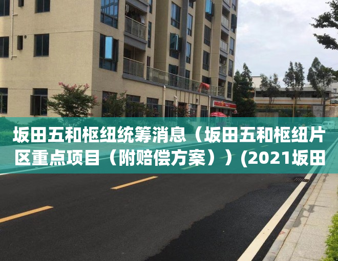 坂田五和枢纽统筹消息（坂田五和枢纽片区重点项目（附赔偿方案））(2021坂田五和交通枢纽规划)