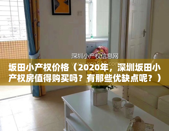 坂田小产权价格（2020年，深圳坂田小产权房值得购买吗？有那些优缺点呢？）
