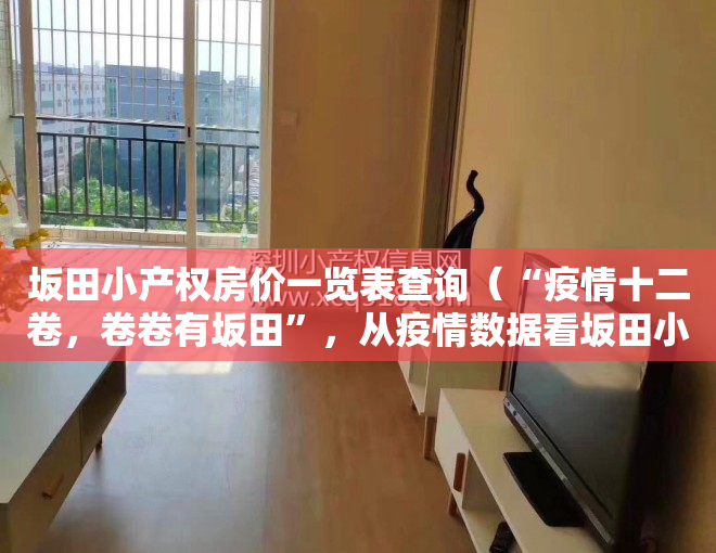 坂田小产权房价一览表查询（“疫情十二卷，卷卷有坂田”，从疫情数据看坂田小产权房投资价值）