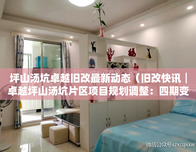 坪山汤坑卓越旧改最新动态（旧改快讯┃卓越坪山汤坑片区项目规划调整：四期变三期！）