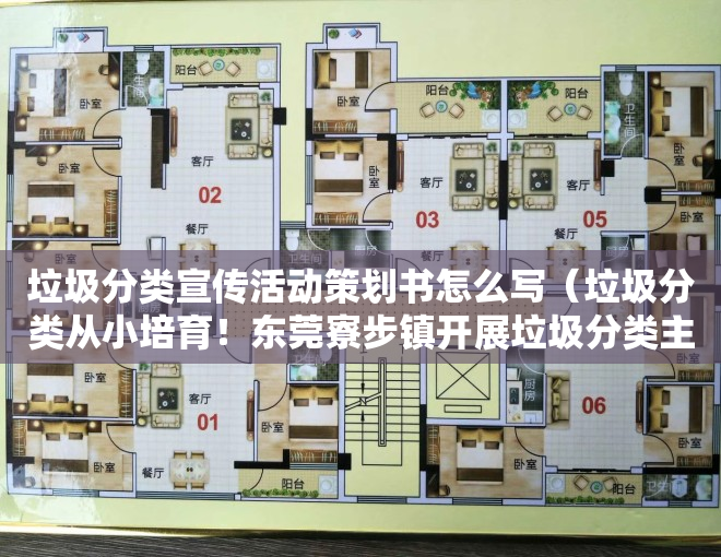 垃圾分类宣传活动策划书怎么写（垃圾分类从小培育！东莞寮步镇开展垃圾分类主题宣讲活动）