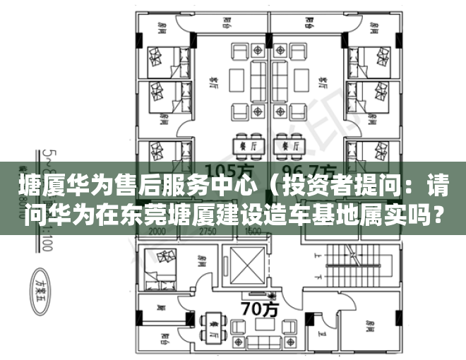 塘厦华为售后服务中心（投资者提问：请问华为在东莞塘厦建设造车基地属实吗？华为造车对公司影响大吗？）