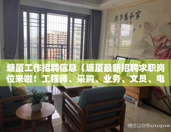 塘厦工作招聘信息（塘厦最新招聘求职岗位来啦！工程师、采购、业务、文员、电商、仓管、司机、普工、兼职）
