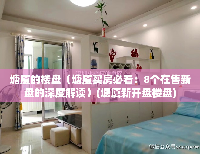 塘厦的楼盘（塘厦买房必看：8个在售新盘的深度解读）(塘厦新开盘楼盘)