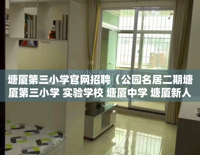 塘厦第三小学官网招聘（公园名居二期塘厦第三小学 实验学校 塘厦中学 塘厦新人民医院小产权房大坪湖景房统建楼《公园名居二期》零距离观澜 一线湖景房）