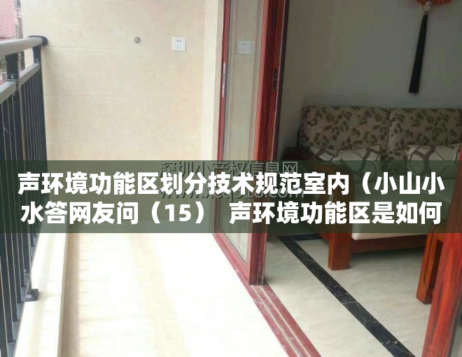 声环境功能区划分技术规范室内（小山小水答网友问（15）  声环境功能区是如何划定的？我如何得知自己居住在哪类声环境功能区？）
