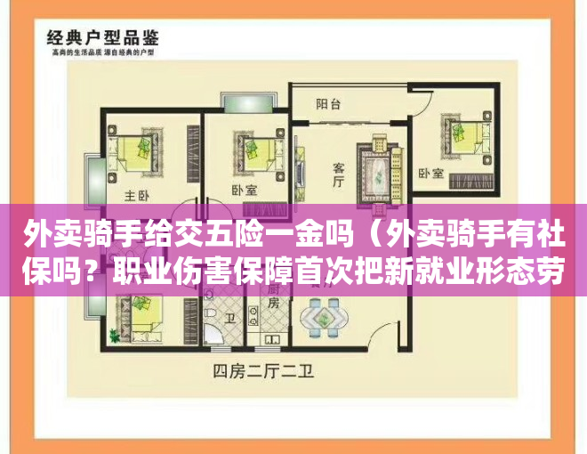 外卖骑手给交五险一金吗（外卖骑手有社保吗？职业伤害保障首次把新就业形态劳动者集体纳入社保体系）