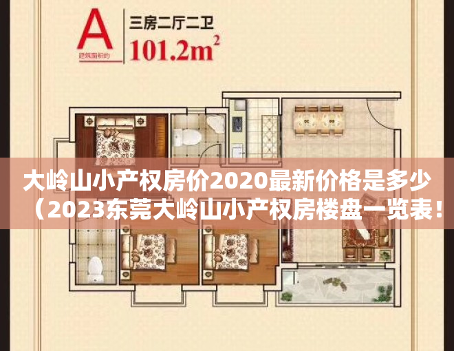 大岭山小产权房价2020最新价格是多少（2023东莞大岭山小产权房楼盘一览表！）