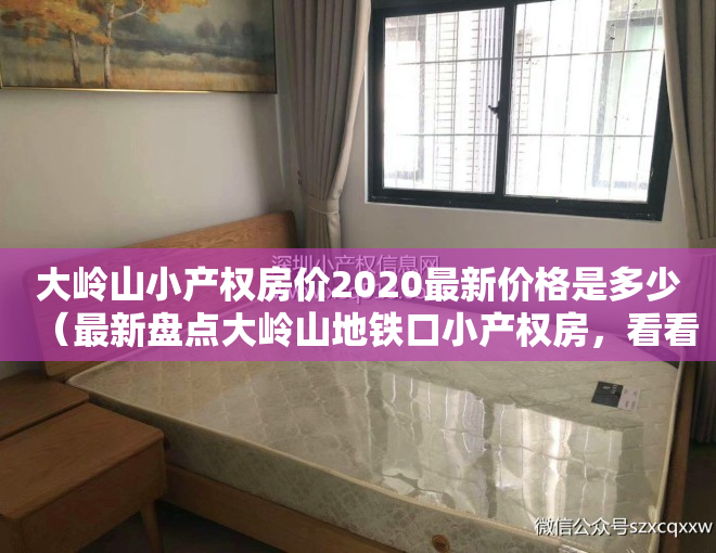 大岭山小产权房价2020最新价格是多少（最新盘点大岭山地铁口小产权房，看看现在都是什么价格啦）