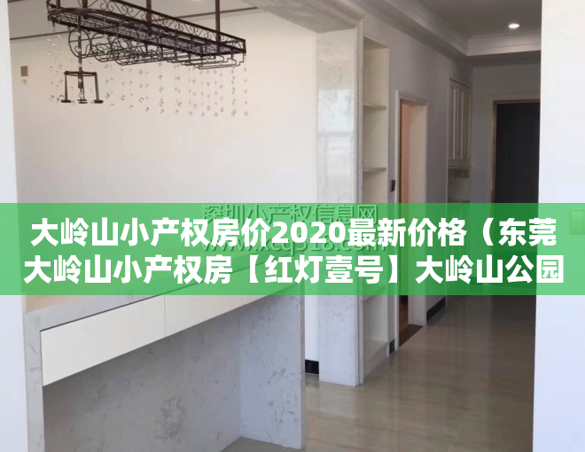 大岭山小产权房价2020最新价格(东莞大岭山小产权房【红灯壹号】大岭山公园旁, 三房328万套起)