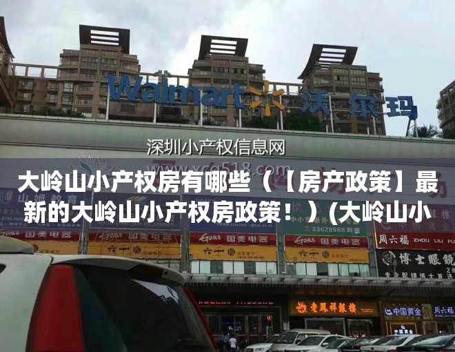 大岭山小产权房有哪些（【房产政策】最新的大岭山小产权房政策！）(大岭山小产权房价2020最新价格)