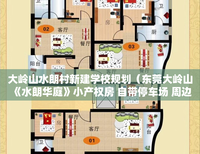 大岭山水朗村新建学校规划(东莞大岭山《水朗华庭》小产权房 自带停车场 周边公园学校广场等配套齐全)