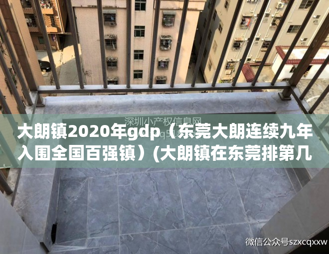 大朗镇2020年gdp（东莞大朗连续九年入围全国百强镇）(大朗镇在东莞排第几)