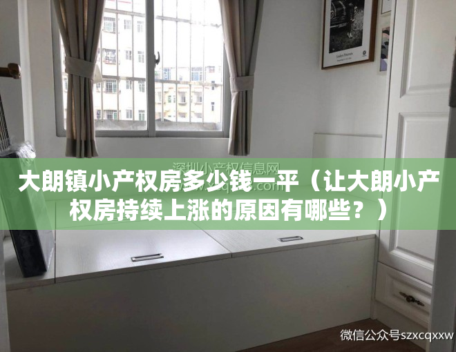 大朗镇小产权房多少钱一平（让大朗小产权房持续上涨的原因有哪些？）