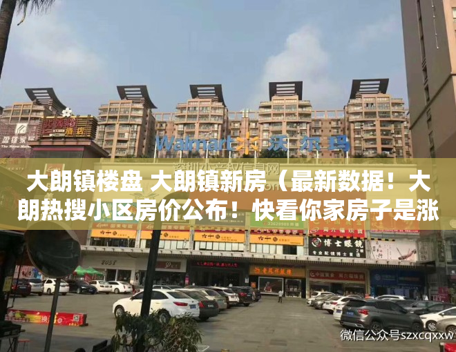 大朗镇楼盘 大朗镇新房（最新数据！大朗热搜小区房价公布！快看你家房子是涨是跌）