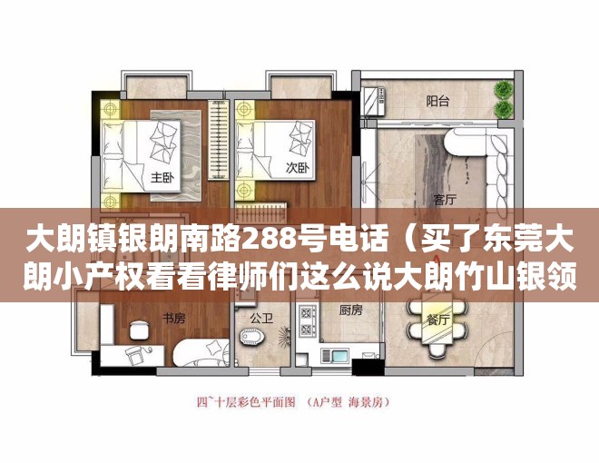 大朗镇银朗南路288号电话（买了东莞大朗小产权看看律师们这么说大朗竹山银领国际,受益匪浅!）