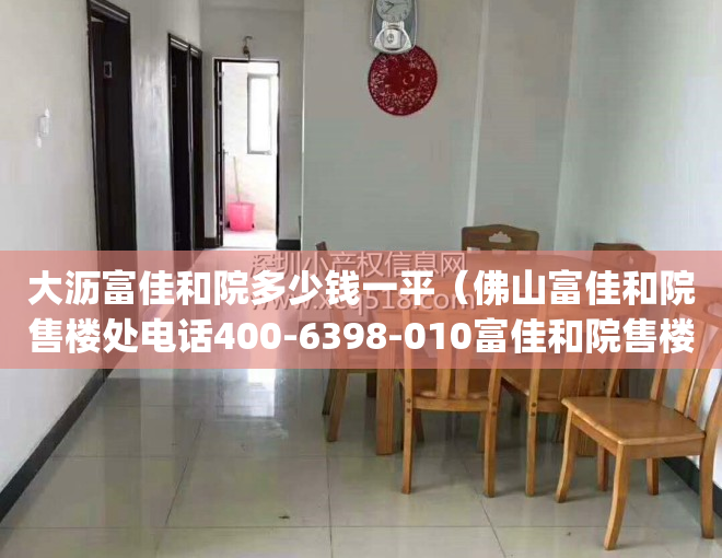 大沥富佳和院多少钱一平（佛山富佳和院售楼处电话400-6398-010富佳和院售楼中心_24小时电话）