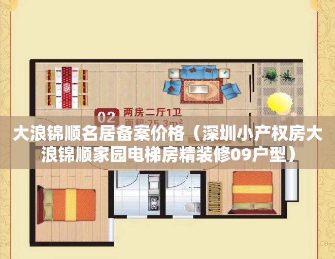 大浪锦顺名居备案价格（深圳小产权房大浪锦顺家园电梯房精装修09户型）