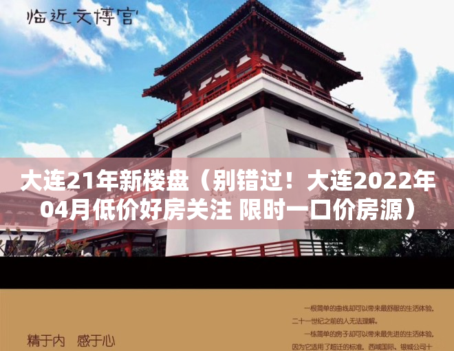 大连21年新楼盘（别错过！大连2022年04月低价好房关注 限时一口价房源）