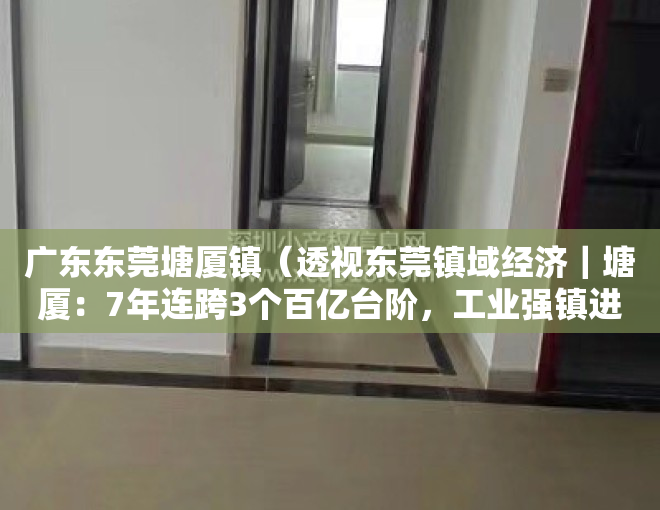 广东东莞塘厦镇（透视东莞镇域经济｜塘厦：7年连跨3个百亿台阶，工业强镇进击新增长极）