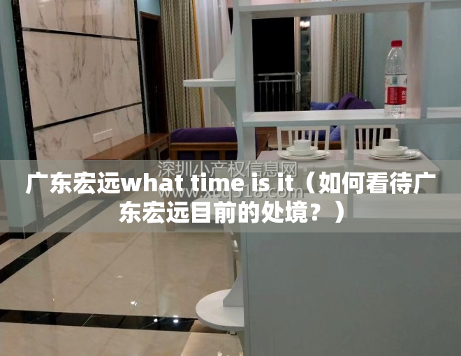 广东宏远what time is it（如何看待广东宏远目前的处境？）