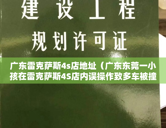 广东雷克萨斯4s店地址（广东东莞一小孩在雷克萨斯4S店内误操作致多车被撞？回应：无人受伤）