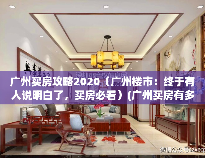 广州买房攻略2020（广州楼市：终于有人说明白了，买房必看）(广州买房有多难)