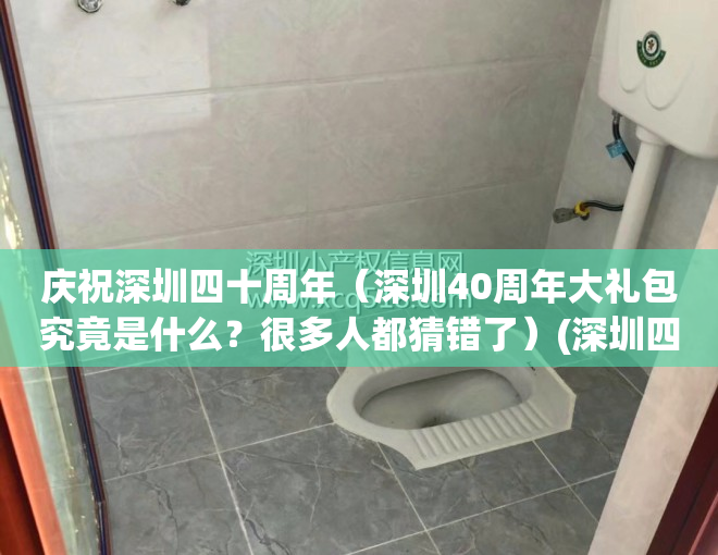 庆祝深圳四十周年（深圳40周年大礼包究竟是什么？很多人都猜错了）(深圳四十周年大礼包最新消息)